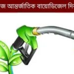 আজ আন্তর্জাতিক বায়োডিজেল দিবস, জানুন দিনটি কেন পালিত হয় এবং গুরুত্ব।।।।