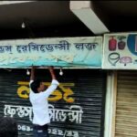 দীর্ঘদিন ধরে চলছিল মধুচক্র! অবশেষে পুলিশের জালে দুই অভিযুক্ত বালুরঘাটে।