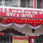 প্রাচীন ঐতিহ্যবাহী বোল্লা রক্ষা কালী পুজোয় অব্যাহত থাকল পশু (পাঠা) বলি প্রথা।