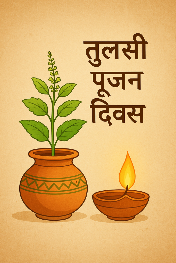 ২৫ ডিসেম্বর — তুলসী পূজন দিবস: সনাতন সংস্কৃতি, ইতিহাস, ঐতিহ্য ও প্রাসঙ্গিকতা।