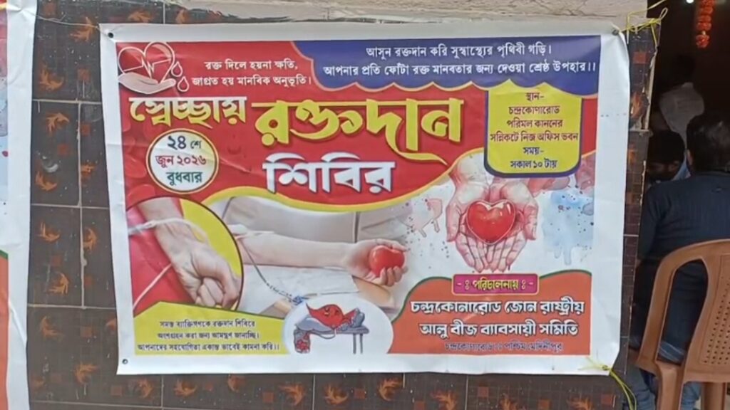মুমূর্ষ রোগীদের পাশে দাঁড়াতে চন্দ্রকোনারোডে রক্তদান শিবিরের আয়োজন।