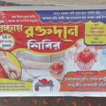 মুমূর্ষ রোগীদের পাশে দাঁড়াতে চন্দ্রকোনারোডে রক্তদান শিবিরের আয়োজন।