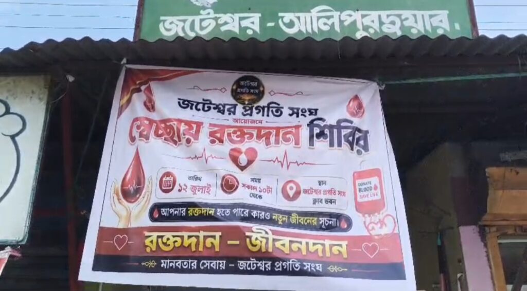 সমাজসেবায় নজির, জটেশ্বর প্রগতি সংঘের উদ্যোগে সংগৃহীত রক্ত যাবে ফালাকাটা ব্লাড ব্যাংকে।