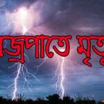 গোয়ালতোড়ে চাঞ্চল্য, রাস্তার ধারে যুবকের দেহ উদ্ধার; পৃথক ঘটনায় বজ্রপাতে মৃত্যু।