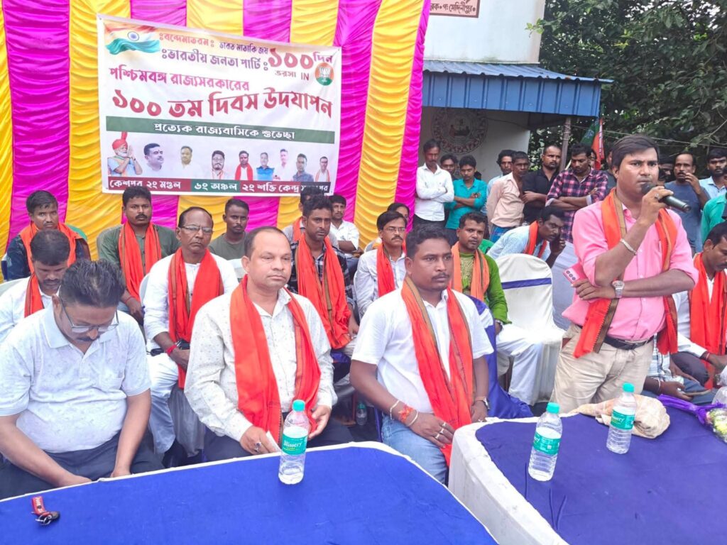 ১০০ দিন উদযাপনে কেশপুরে বিজেপির কর্মীসভা, সংগঠন শক্তিশালী করার কৌশল নিয়ে আলোচনা।