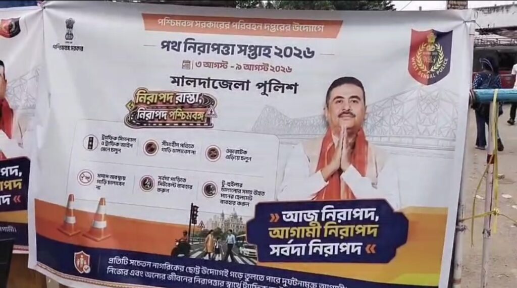 হেলমেট, সিটবেল্ট ও ট্রাফিক আইন মানার আহ্বান, মালদায় পথ নিরাপত্তা সপ্তাহ পালিত।