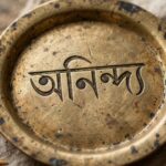 গল্প : কাঁসার থালায় লেখা নাম।