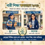 নারীশিক্ষার প্রসার ও ক্ষমতায়ন: উন্নত সমাজ গঠনের অন্যতম প্রধান শর্ত।