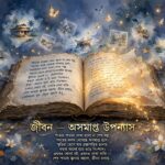 কবিতা  — শেষ পাতার গল্প।
